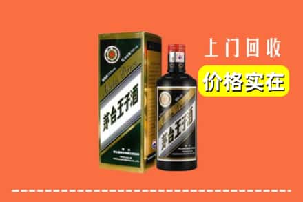 诚信求购:振安区高价回收王子酒